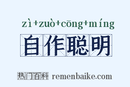 自作聪明是什么意思的图片